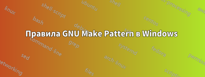 Правила GNU Make Pattern в Windows