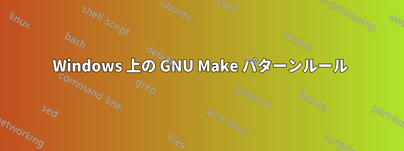 Windows 上の GNU Make パターンルール