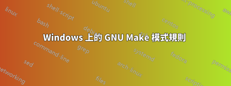 Windows 上的 GNU Make 模式規則