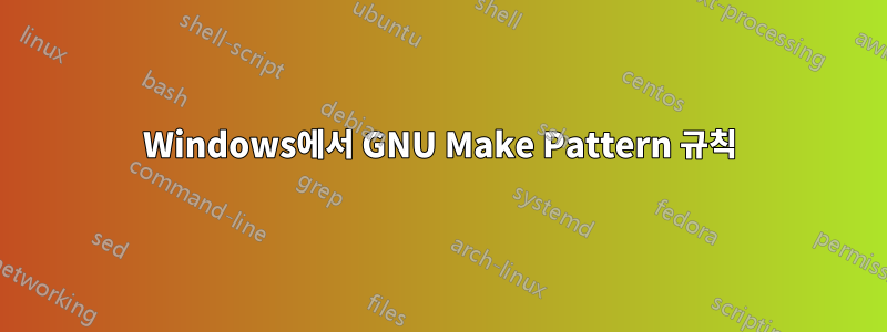 Windows에서 GNU Make Pattern 규칙