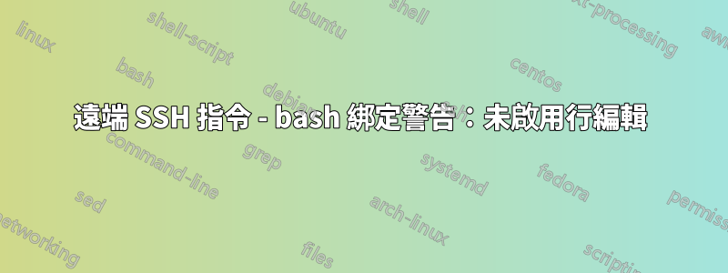 遠端 SSH 指令 - bash 綁定警告：未啟用行編輯