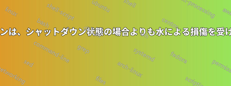 スリープ状態のノートパソコンは、シャットダウン状態の場合よりも水による損傷を受ける可能性が高くなりますか? 