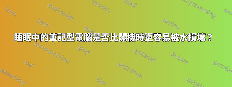 睡眠中的筆記型電腦是否比關機時更容易被水損壞?