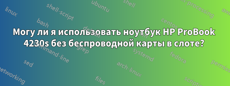 Могу ли я использовать ноутбук HP ProBook 4230s без беспроводной карты в слоте?