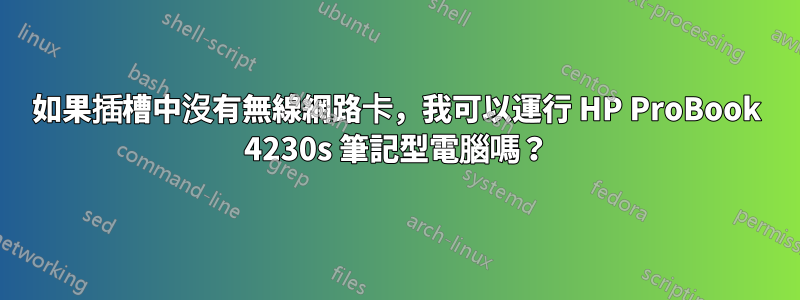如果插槽中沒有無線網路卡，我可以運行 HP ProBook 4230s 筆記型電腦嗎？