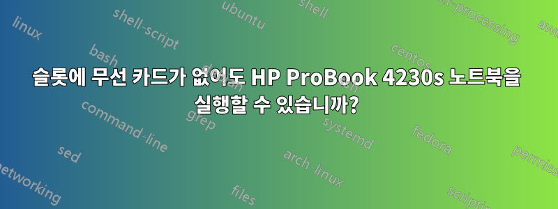 슬롯에 무선 카드가 없어도 HP ProBook 4230s 노트북을 실행할 수 있습니까?