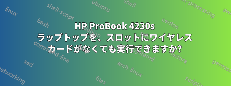 HP ProBook 4230s ラップトップを、スロットにワイヤレス カードがなくても実行できますか?