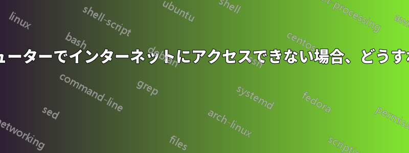 感染したコンピューターでインターネットにアクセスできない場合、どうすればいいですか? 