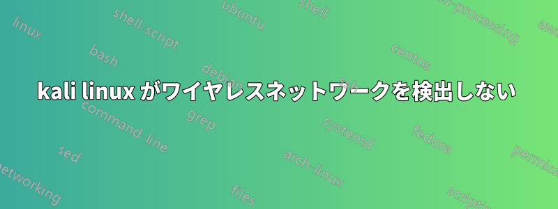 kali linux がワイヤレスネットワークを検出しない