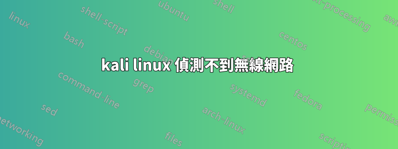 kali linux 偵測不到無線網路