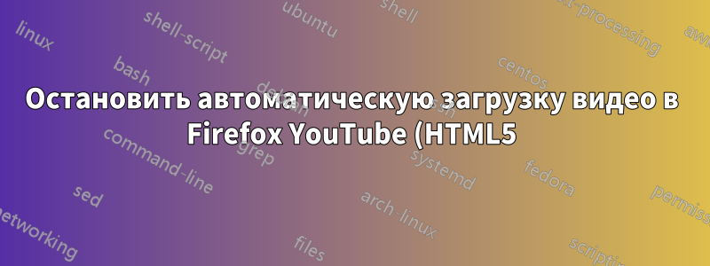 Остановить автоматическую загрузку видео в Firefox YouTube (HTML5)