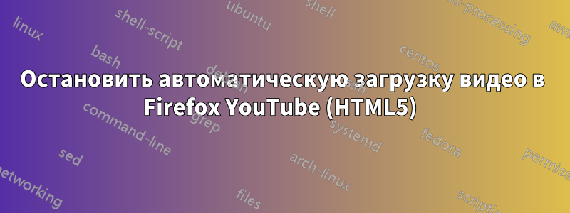 Остановить автоматическую загрузку видео в Firefox YouTube (HTML5) 