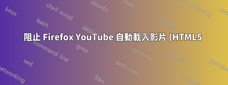 阻止 Firefox YouTube 自動載入影片 (HTML5)