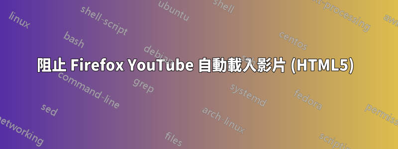 阻止 Firefox YouTube 自動載入影片 (HTML5) 