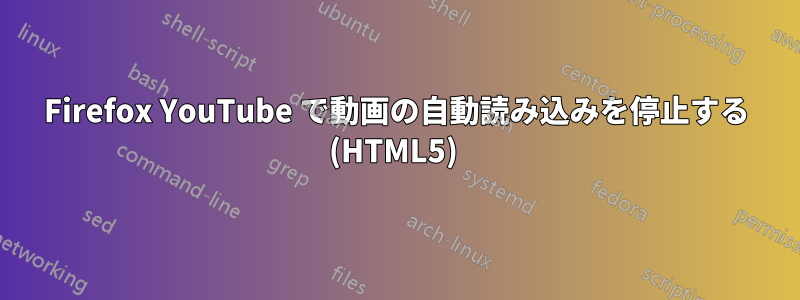Firefox YouTube で動画の自動読み込みを停止する (HTML5) 