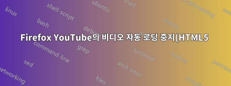 Firefox YouTube의 비디오 자동 로딩 중지(HTML5)