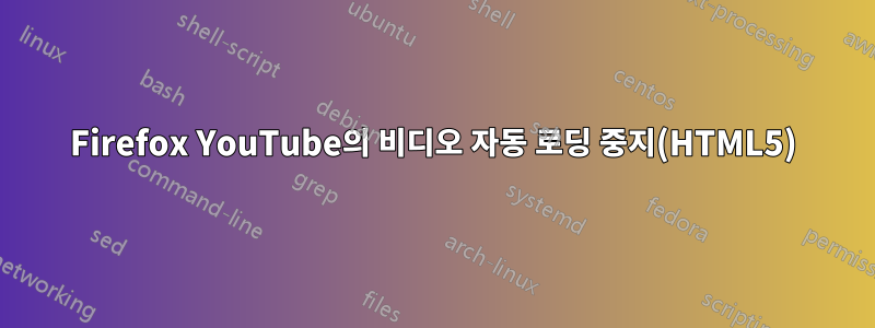 Firefox YouTube의 비디오 자동 로딩 중지(HTML5)