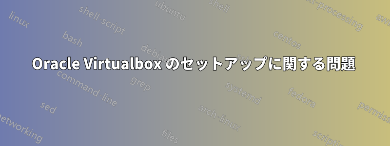 Oracle Virtualbox のセットアップに関する問題