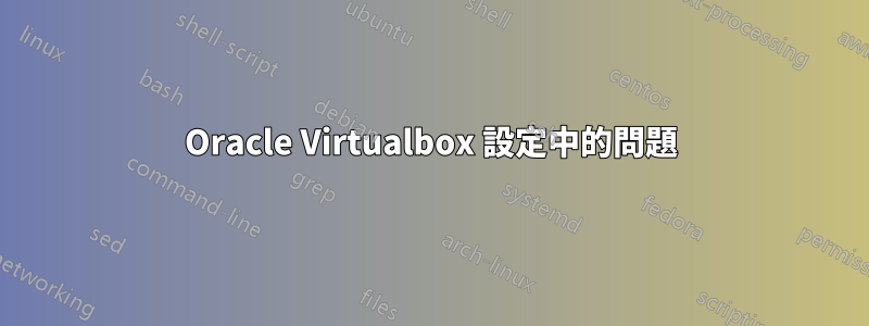 Oracle Virtualbox 設定中的問題