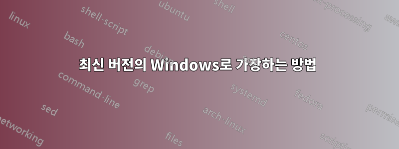 최신 버전의 Windows로 가장하는 방법