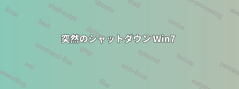 突然のシャットダウン Win7
