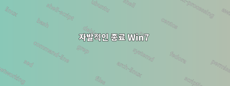 자발적인 종료 Win7