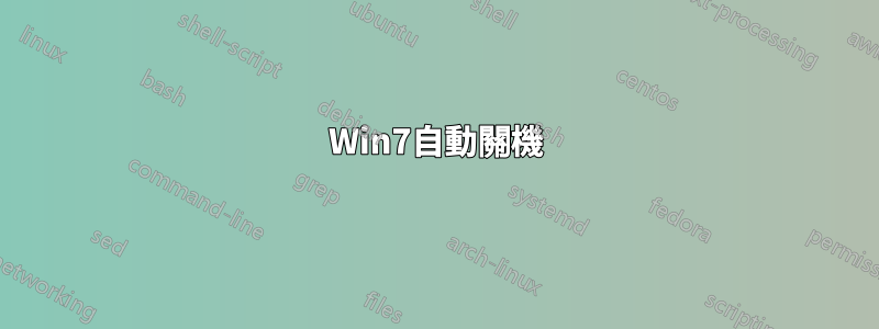 Win7自動關機