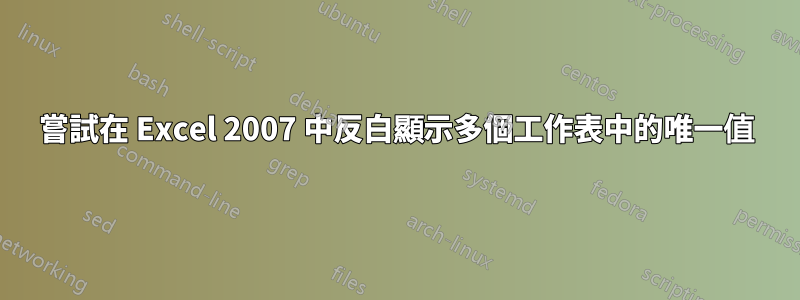 嘗試在 Excel 2007 中反白顯示多個工作表中的唯一值