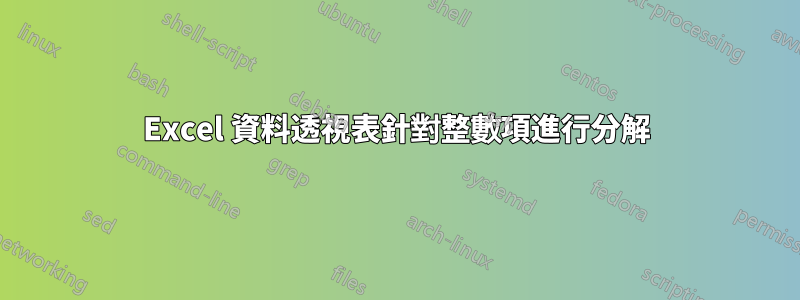 Excel 資料透視表針對整數項進行分解
