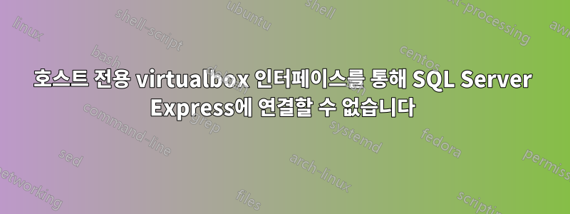 호스트 전용 virtualbox 인터페이스를 통해 SQL Server Express에 연결할 수 없습니다