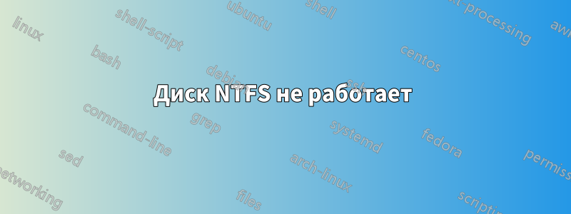Диск NTFS не работает