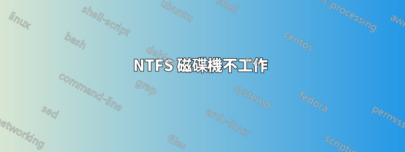 NTFS 磁碟機不工作