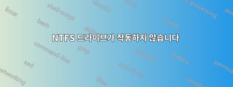 NTFS 드라이브가 작동하지 않습니다