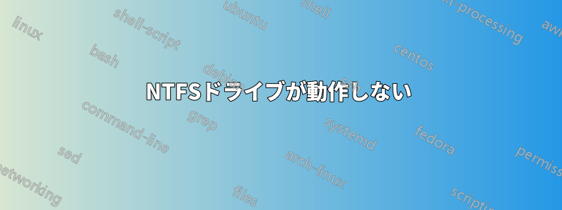 NTFSドライブが動作しない