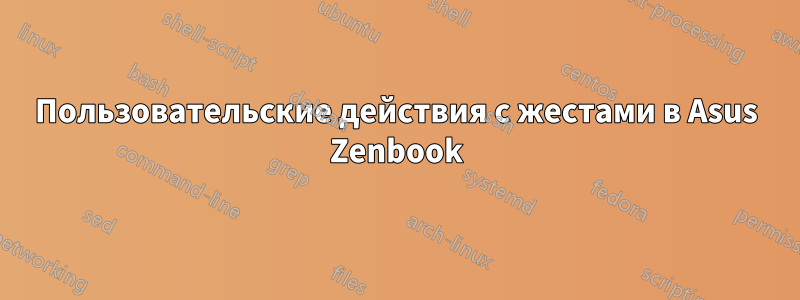 Пользовательские действия с жестами в Asus Zenbook