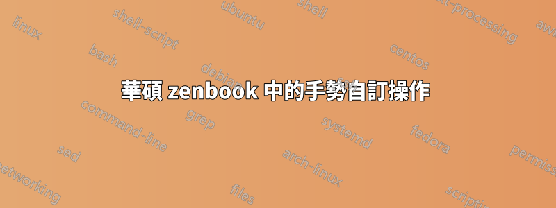 華碩 zenbook 中的手勢自訂操作
