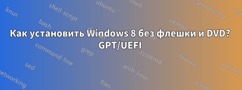 Как установить Windows 8 без флешки и DVD? GPT/UEFI