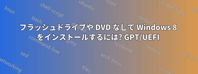 フラッシュドライブや DVD なしで Windows 8 をインストールするには? GPT/UEFI