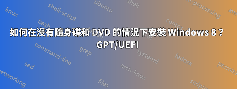 如何在沒有隨身碟和 DVD 的情況下安裝 Windows 8? GPT/UEFI