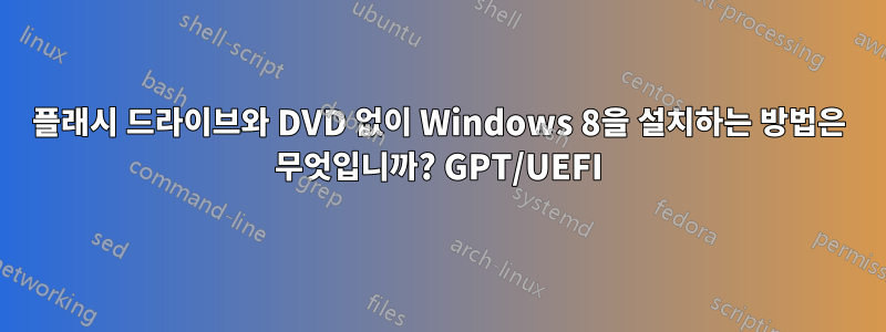 플래시 드라이브와 DVD 없이 Windows 8을 설치하는 방법은 무엇입니까? GPT/UEFI