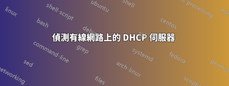 偵測有線網路上的 DHCP 伺服器