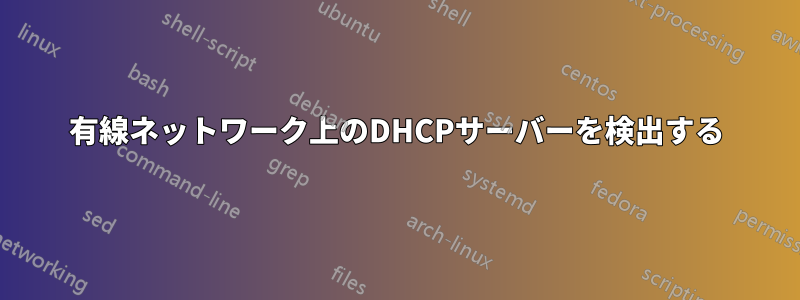 有線ネットワーク上のDHCPサーバーを検出する