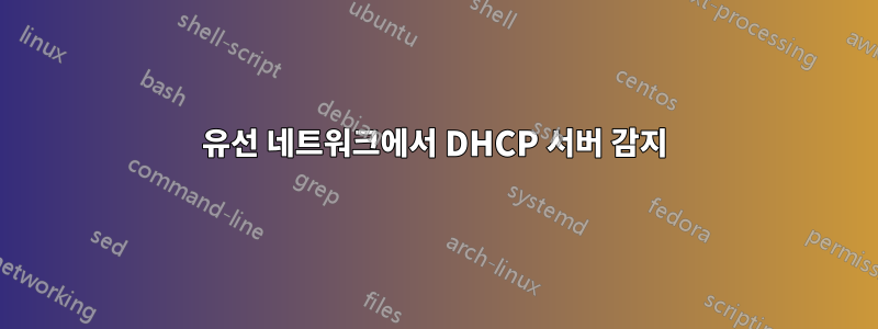 유선 네트워크에서 DHCP 서버 감지
