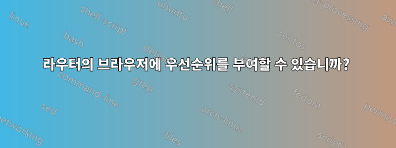 라우터의 브라우저에 우선순위를 부여할 수 있습니까?