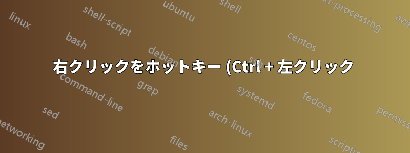 右クリックをホットキー (Ctrl + 左クリック) にマップする方法はありますか?