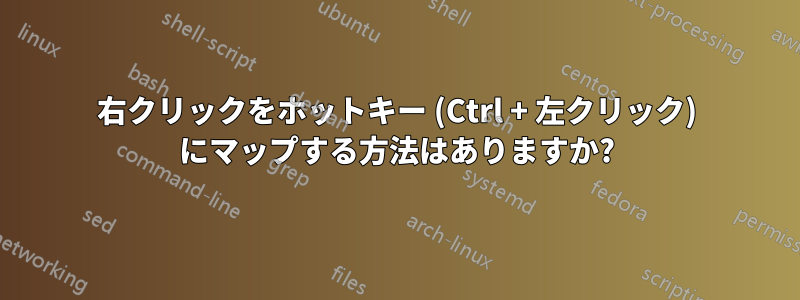 右クリックをホットキー (Ctrl + 左クリック) にマップする方法はありますか?