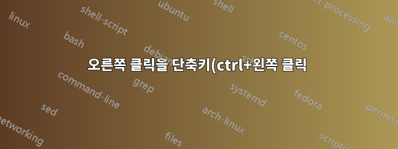 오른쪽 클릭을 단축키(ctrl+왼쪽 클릭)에 매핑하는 방법이 있나요?