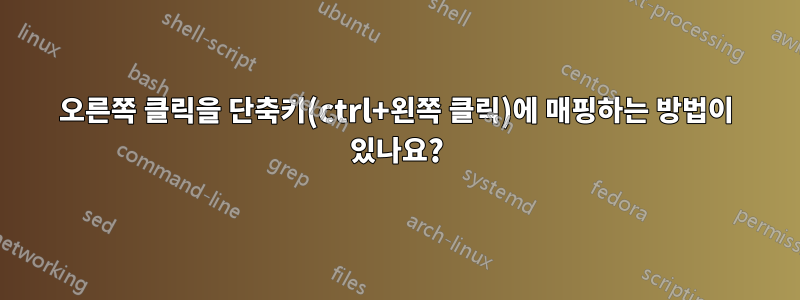 오른쪽 클릭을 단축키(ctrl+왼쪽 클릭)에 매핑하는 방법이 있나요?