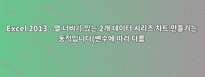 Excel 2013 - 열 너비가 있는 2개 데이터 시리즈 차트 만들기는 동적입니다(변수에 따라 다름).
