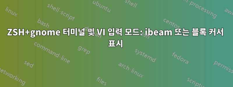 ZSH+gnome 터미널 및 VI 입력 모드: ibeam 또는 블록 커서 표시